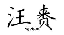 丁谦汪赉楷书个性签名怎么写