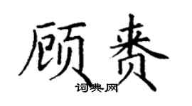 丁谦顾赉楷书个性签名怎么写