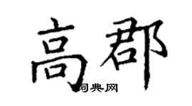 丁谦高郡楷书个性签名怎么写