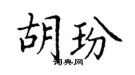 丁谦胡玢楷书个性签名怎么写