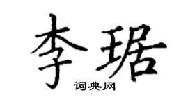 丁谦李琚楷书个性签名怎么写