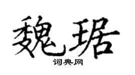 丁谦魏琚楷书个性签名怎么写