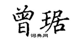 丁谦曾琚楷书个性签名怎么写