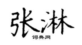 丁谦张淋楷书个性签名怎么写