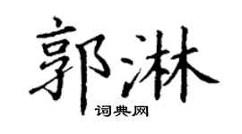 丁谦郭淋楷书个性签名怎么写