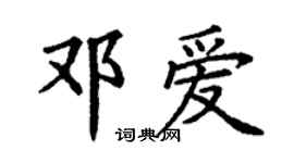 丁谦邓爱楷书个性签名怎么写