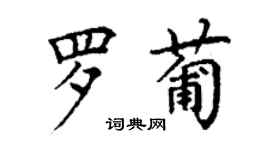 丁谦罗葡楷书个性签名怎么写