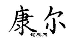 丁谦康尔楷书个性签名怎么写