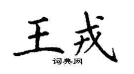 丁谦王戎楷书个性签名怎么写