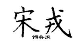 丁谦宋戎楷书个性签名怎么写