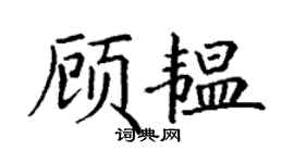 丁谦顾韫楷书个性签名怎么写