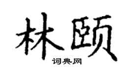 丁谦林颐楷书个性签名怎么写