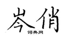 丁谦岑俏楷书个性签名怎么写