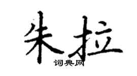 丁谦朱拉楷书个性签名怎么写