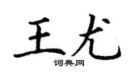 丁谦王尤楷书个性签名怎么写