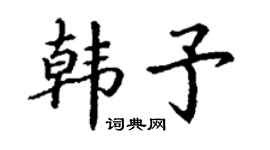 丁谦韩予楷书个性签名怎么写