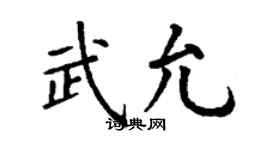 丁谦武允楷书个性签名怎么写