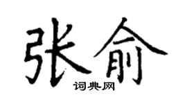 丁谦张俞楷书个性签名怎么写