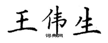 丁谦王伟生楷书个性签名怎么写