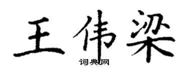 丁谦王伟梁楷书个性签名怎么写