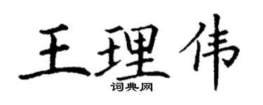 丁谦王理伟楷书个性签名怎么写