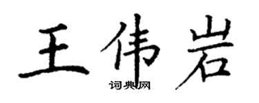 丁谦王伟岩楷书个性签名怎么写