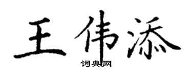 丁谦王伟添楷书个性签名怎么写