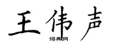 丁谦王伟声楷书个性签名怎么写