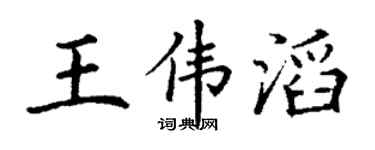 丁谦王伟滔楷书个性签名怎么写