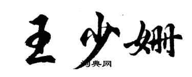胡问遂王少姗行书个性签名怎么写