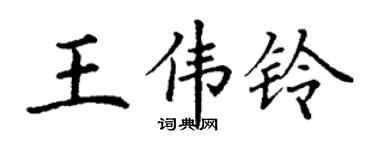 丁谦王伟铃楷书个性签名怎么写