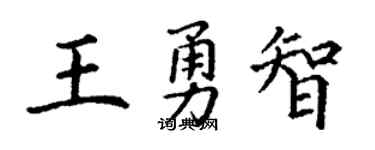 丁谦王勇智楷书个性签名怎么写