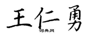 丁谦王仁勇楷书个性签名怎么写