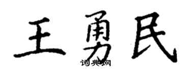 丁谦王勇民楷书个性签名怎么写