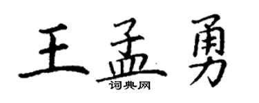 丁谦王孟勇楷书个性签名怎么写