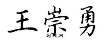 丁谦王崇勇楷书个性签名怎么写