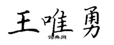 丁谦王唯勇楷书个性签名怎么写