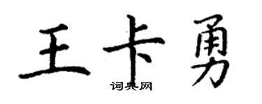 丁谦王卡勇楷书个性签名怎么写