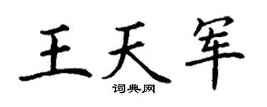 丁谦王天军楷书个性签名怎么写