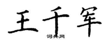 丁谦王千军楷书个性签名怎么写