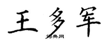 丁谦王多军楷书个性签名怎么写