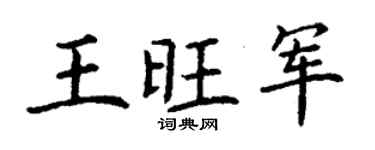 丁谦王旺军楷书个性签名怎么写