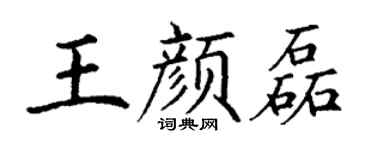 丁谦王颜磊楷书个性签名怎么写