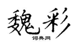 丁谦魏彩楷书个性签名怎么写