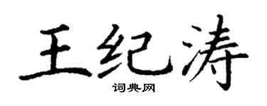 丁谦王纪涛楷书个性签名怎么写