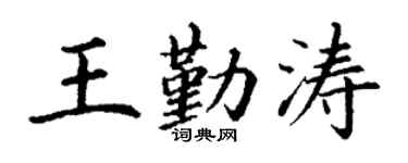 丁谦王勤涛楷书个性签名怎么写