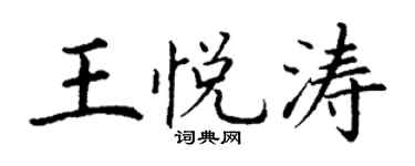 丁谦王悦涛楷书个性签名怎么写