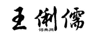 胡问遂王俐儒行书个性签名怎么写