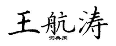 丁谦王航涛楷书个性签名怎么写