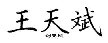 丁谦王天斌楷书个性签名怎么写